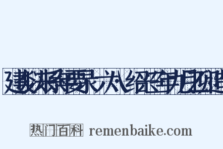 建炎以来系年要录·六八·绍兴三年九月乙卯造句是什么意思的图片